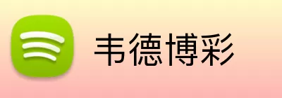 韦德博彩 Logo